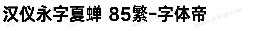 汉仪永字夏蝉 85繁字体转换